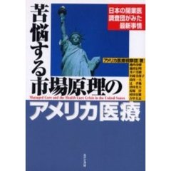 苦悩する市場原理のアメリカ医療　日本の開業医調査団が見た最新事情
