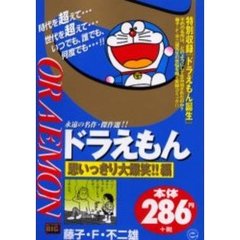 ドラえもん　思いっきり大爆笑！！編