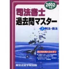 司法書士過去問マスター　２００２年版３　刑法・商法