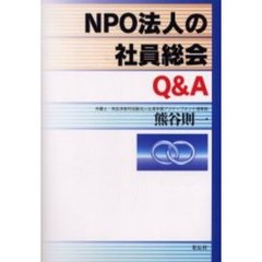 ＮＰＯ法人の社員総会Ｑ＆Ａ