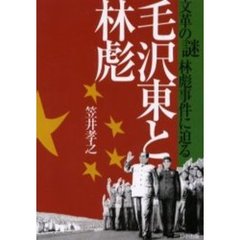 毛沢東と林彪　文革の謎林彪事件に迫る