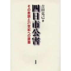 四日市公害　その教訓と２１世紀への課題