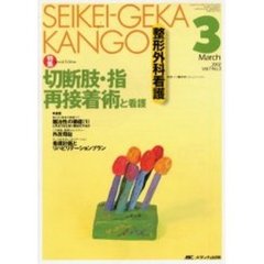 整形外科看護　第７巻３号　特集切断肢・指再接着術と看護