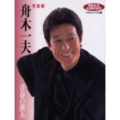 舟木一夫　芸能生活４０周年記念　写真集