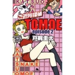 ご近所探偵ＴＯＭＯＥ　Ｅｐｉｓｏｄｅ２