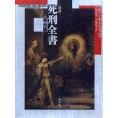 図説死刑全書　完全版