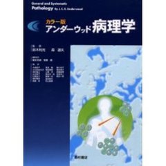 アンダーウッド病理学　カラー版