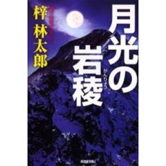 月光の岩稜