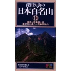 ビデオ　深田久弥の　日本百名山　　１３