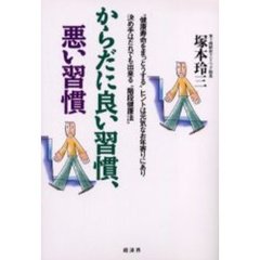 からだに良い習慣、悪い習慣　“健康寿命を