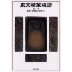 東京精華硯譜　第１１１巻　特集：中国硯の歴史　８