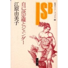 自己決定権とジェンダー