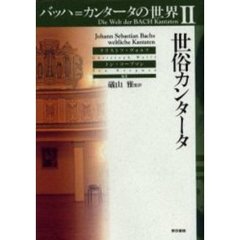 バッハ＝カンタータの世界　２　世俗カンタータ