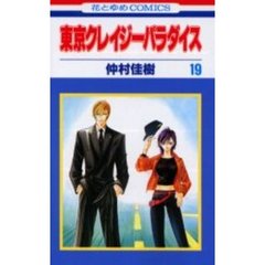 東京クレイジーパラダイス　　１９