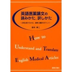 英語医薬論文の読みかた、訳しかた　文例比較でわかる、読解と翻訳のポイント