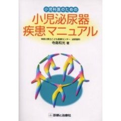 小児科医のための小児泌尿器疾患マニュアル