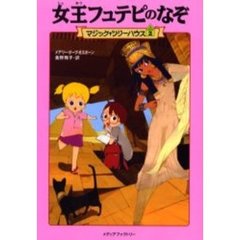 女王フュテピのなぞ