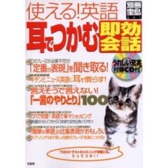 使える！英語耳でつかむ「即効会話」