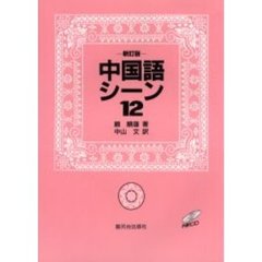 中国語シーン１２　新訂版