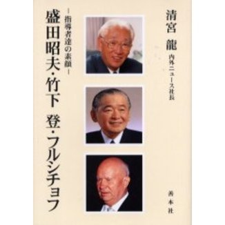 盛田昭夫・竹下登・フルシチョフ 指導者達の素顔 通販｜セブンネット