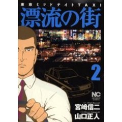 漂流の街　　　２