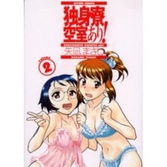 独身寮空室あり！　　　２