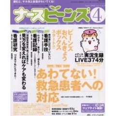 ナースビーンズ　Ｖｏｌ．４Ｎｏ．４（２００２Ａｐｒｉｌ）　あわてない！救急患者への対応
