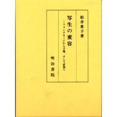 写生の変容　フォンタネージから子規、そして直哉へ