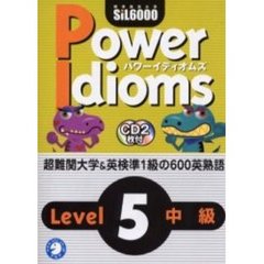 パワーイディオムズ　標準熟語水準ＳｉＬ６０００　Ｌｅｖｅｌ５中級　英熟語
