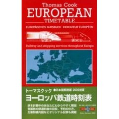 トーマスクック・ヨーロッパ鉄道時刻表　’０２初夏号