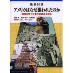 アメリカはなぜ狙われたのか　徹底討論　同時多発テロ事件の底流を探る