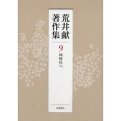荒井献著作集　９　同時代へ