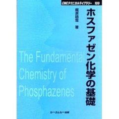 ホスファゼン化学の基礎　普及版