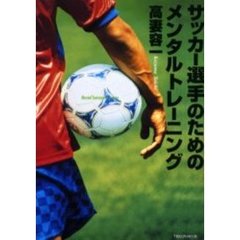 サッカー選手のためのメンタルトレーニング