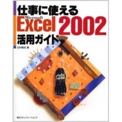 仕事に使えるＭｉｃｒｏｓｏｆｔ　Ｅｘｃｅｌ　２００２活用ガイド