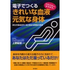 電子でつくるきれいな血液・元気な身体（からだ）　厚生労働省認可高圧電位治療器の真実　ドロドロからサラサラへ