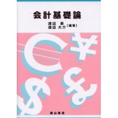 会計基礎論
