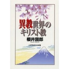 異教世界のキリスト教
