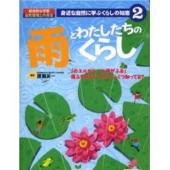 身近な自然に学ぶくらしの知恵　総合的な学習自然環境との共生　２　雨とわたしたちのくらし　「カエルがなくと雨がふる」雨ふりの言いつたえ、いくつ知ってる？