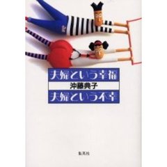夫婦という幸福｜夫婦という不幸