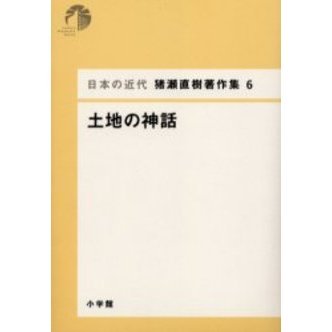 日本の近代猪瀬直樹著作集 ６ 土地の神話 通販｜セブンネットショッピング