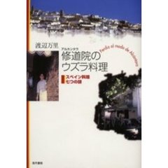 修道院（アルカンタラ）のウズラ料理　スペイン料理七つの謎