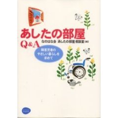 あしたの部屋Ｑ＆Ａ　障害児者のやさしい暮らしを求めて
