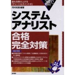 システムアナリスト合格完全対策　２００２年版