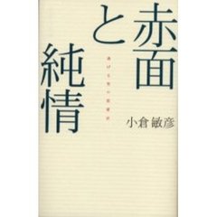 赤面と純情　逃げる男の恋愛史