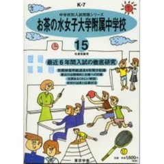 お茶の水女子大学附属中学校　最近６年間　１５年度用