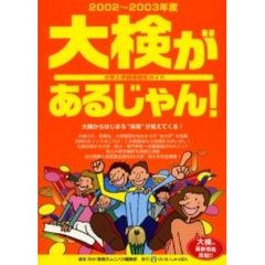 大検があるじゃん！　大学入学資格検定ガイド　２００２～２００３年度