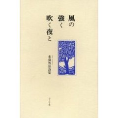 風の強く吹く夜と　布袋智治詩集