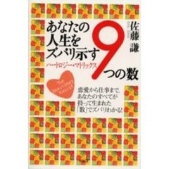 あなたの人生をズバリ示す９つの数　ハートロジー・マトリックス