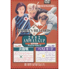 ＤＶＤ　’０２　ＡＭＷＡＹ　ＣＵＰ２試合